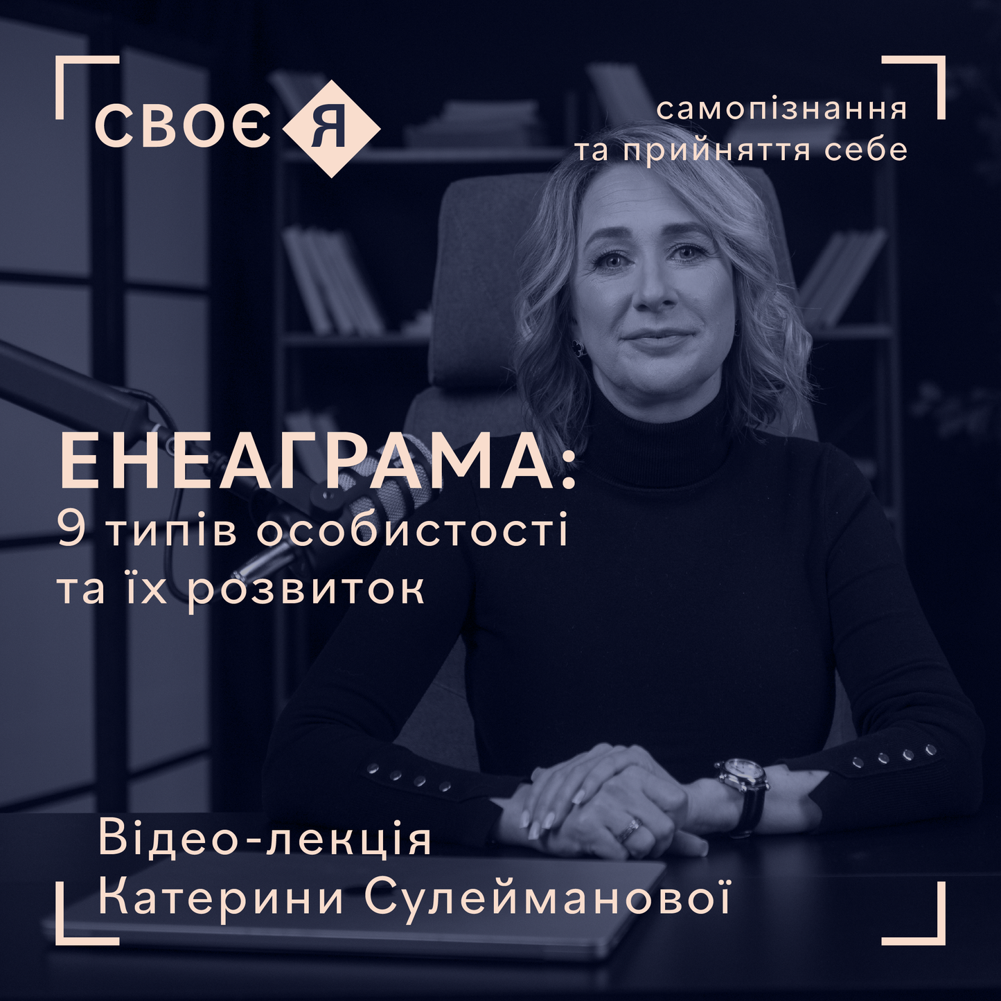 Лекція курсу Своє Я — Енеаграма