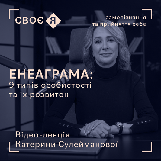 Лекція курсу Своє Я — Енеаграма