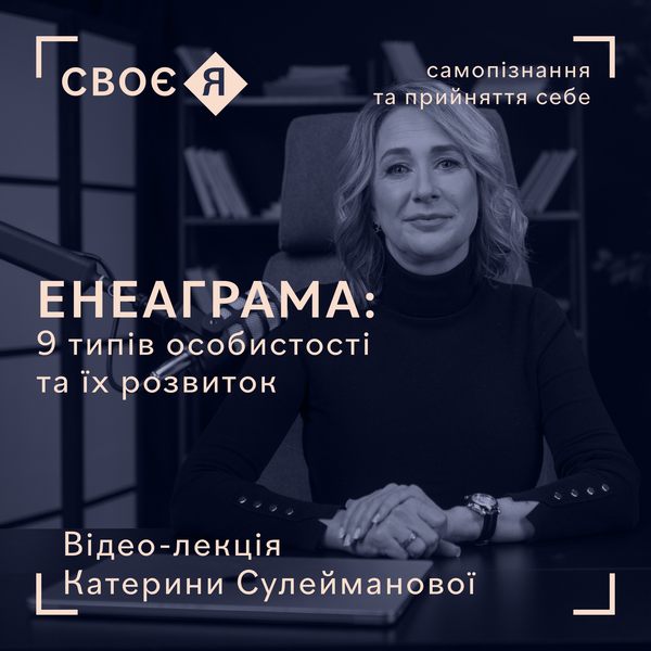 Лекція курсу Своє Я — Енеаграма