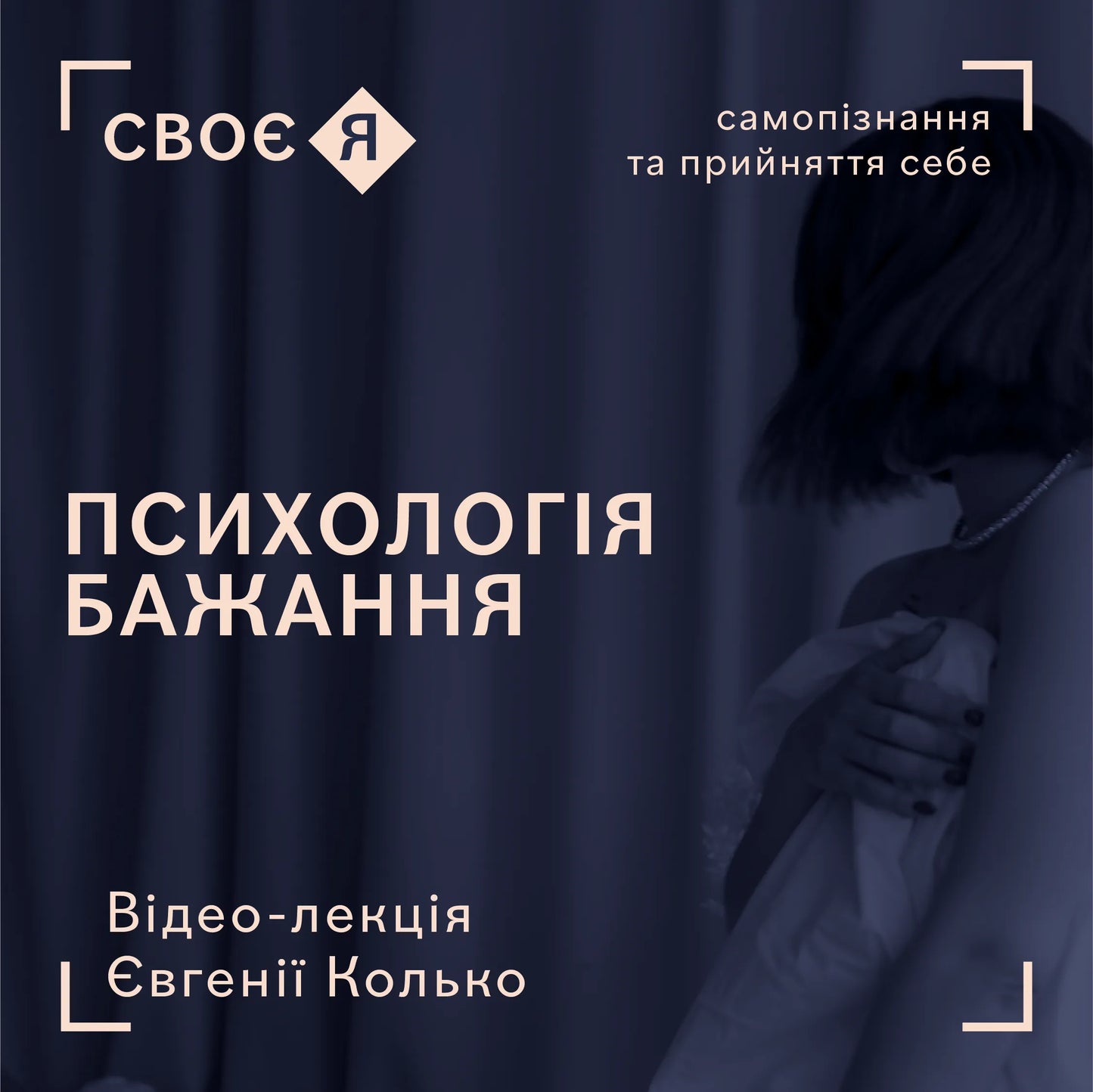 Лекція курсу «Своє Я — Психологія Бажання»