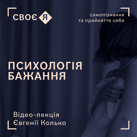 Лекція курсу «Своє Я — Психологія Бажання»
