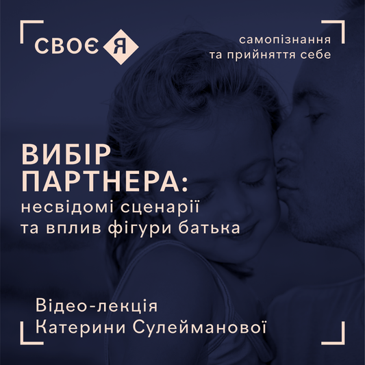 Лекція курсу Своє Я — Вибір Партнера